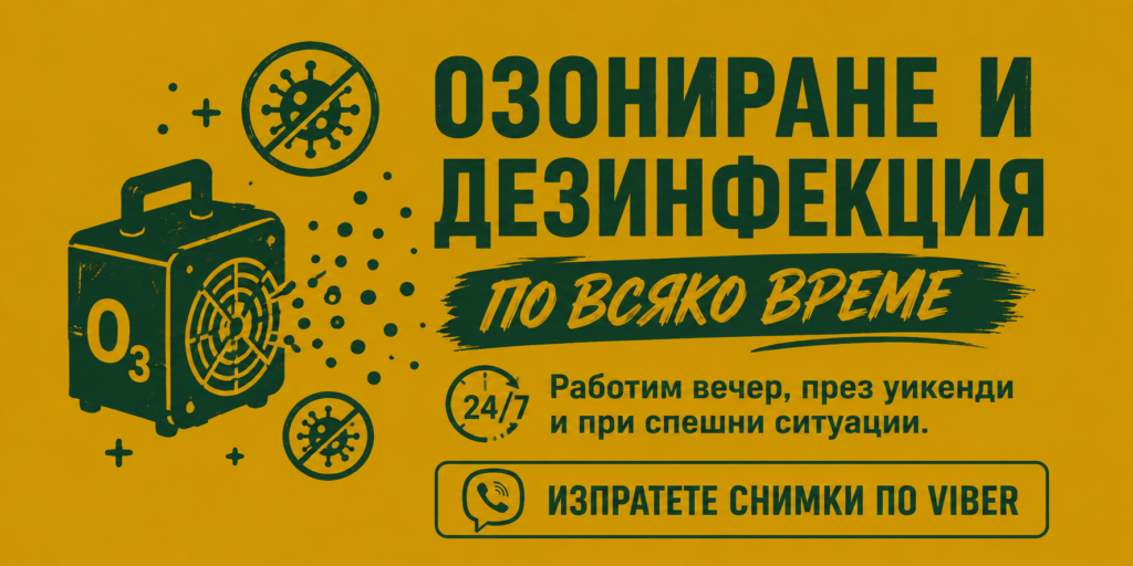 Озониране и дезинфекция в Силистра