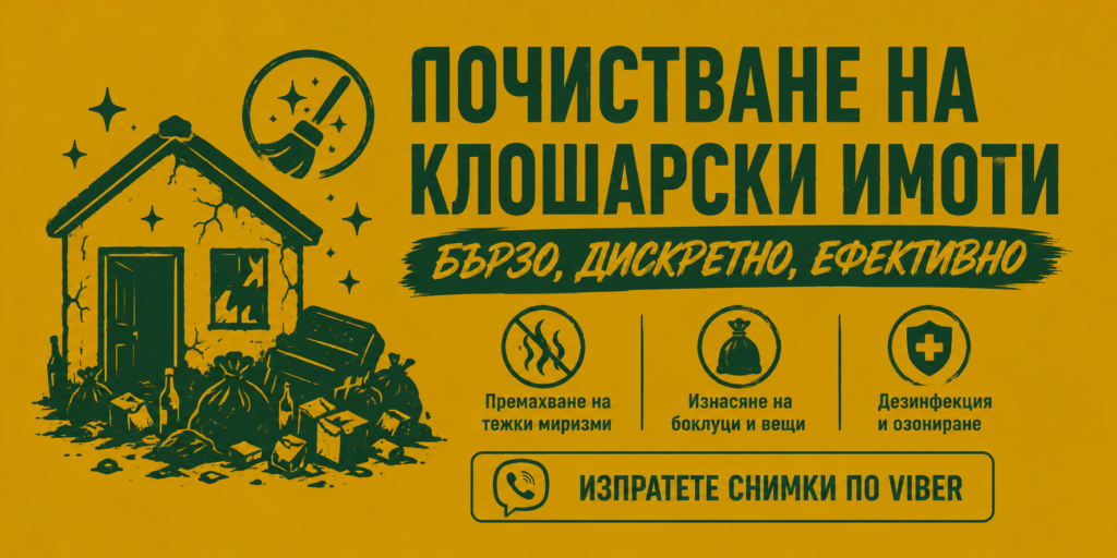 Почистване на клошарско жилище - озониране и дезинфекция