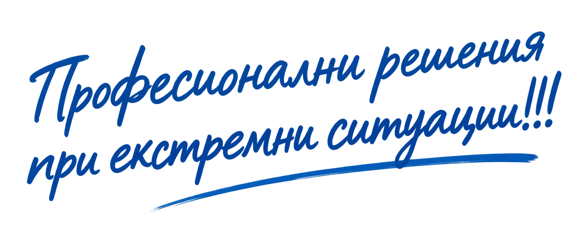 Професионални решения при екстремни ситуации